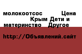 молокоотсос Avent › Цена ­ 1 200 - Крым Дети и материнство » Другое   